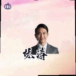 林涛