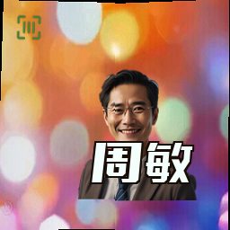 周敏